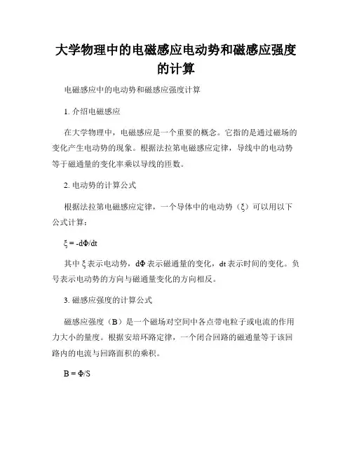 大学物理中的电磁感应电动势和磁感应强度的计算