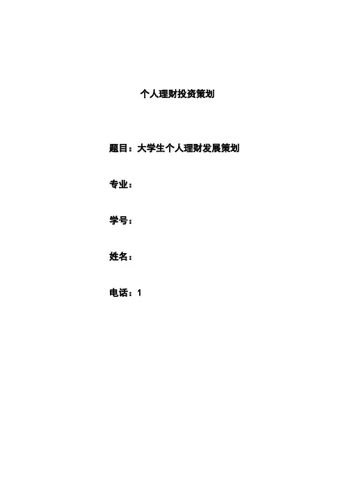 个人理财投资策划论文