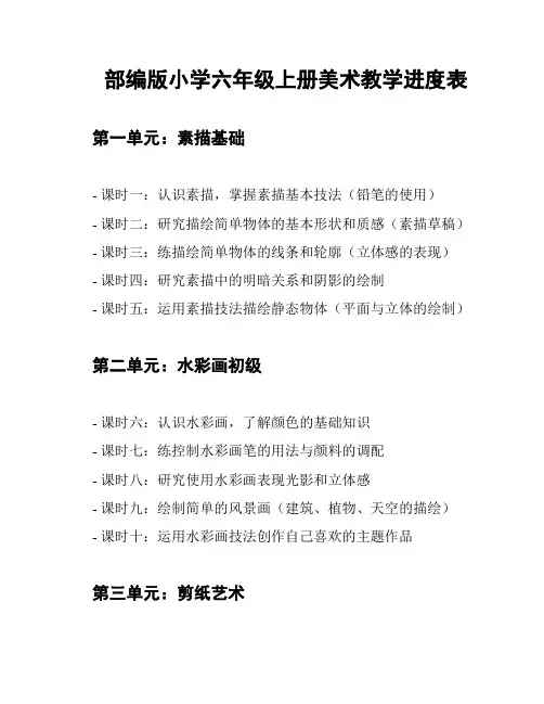 部编版小学六年级上册美术教学进度表