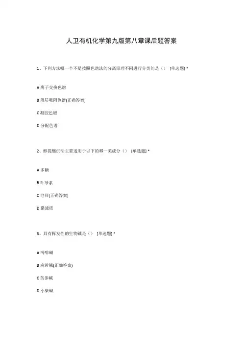 人卫有机化学第九版第八章课后题答案
