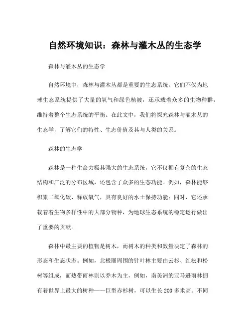 自然环境知识：森林与灌木丛的生态学