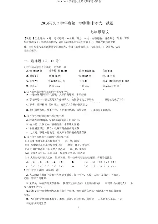 2016-2017学年度七上语文期末考试试卷
