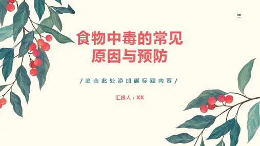 食物中毒的常见原因与预防
