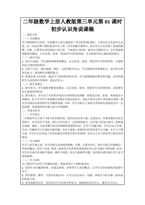 二年级数学上册人教版第三单元第01课时初步认识角说课稿