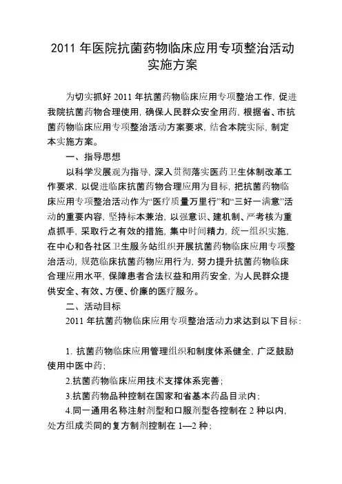 2011年抗菌药物临床应用专项整治活动实施方案-推荐下载