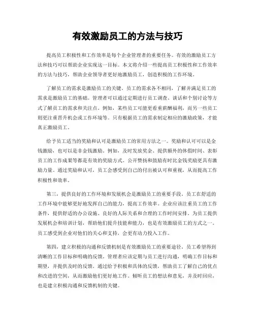 有效激励员工的方法与技巧