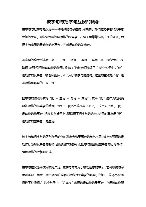 被字句与把字句互换的概念