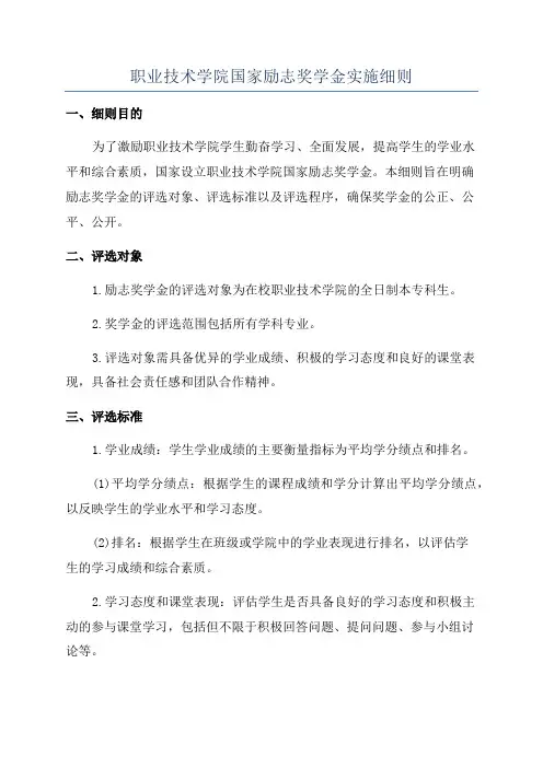 职业技术学院国家励志奖学金实施细则