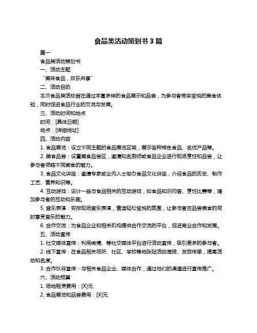 食品类活动策划书3篇