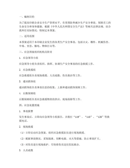 印刷生产安全事故应急预案