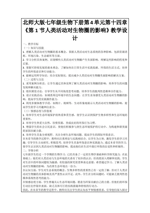 北师大版七年级生物下册第4单元第十四章《第1节人类活动对生物圈的影响》教学设计