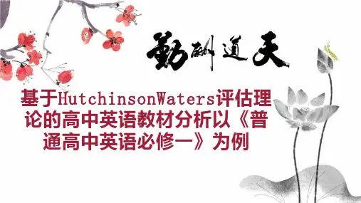基于HutchinsonWaters评估理论的高中英语教材分析以《普通高中英语必修一》为例