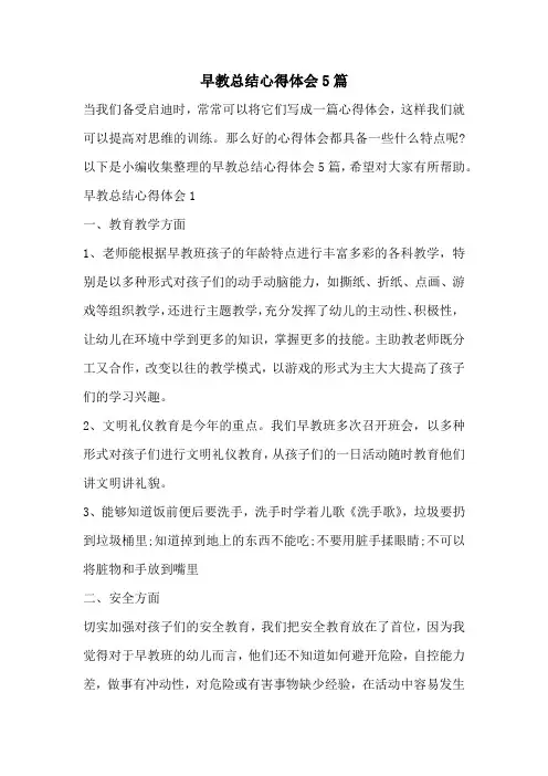 早教总结心得体会5篇