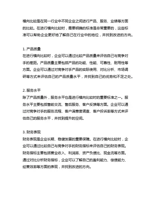 在与同行业横向比较时使用的标准