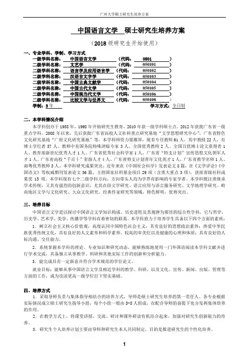0501中国语言文学一级学科硕士研究生培养方案(2018)