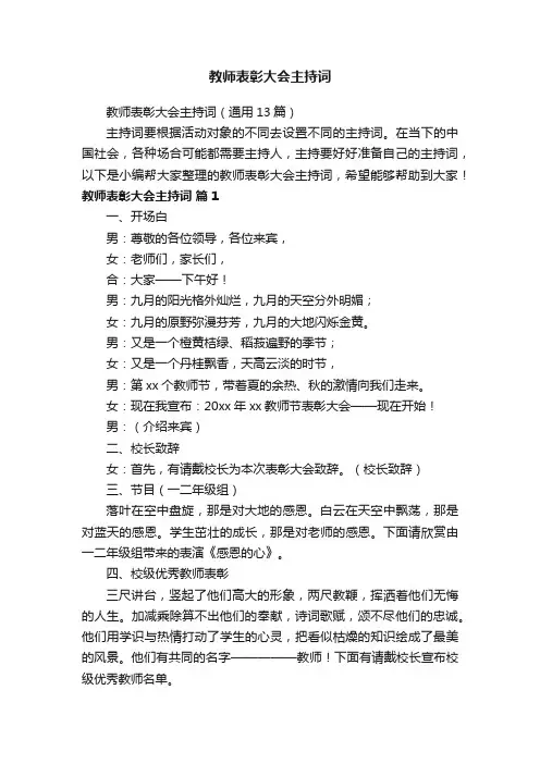 教师表彰大会主持词（通用13篇）