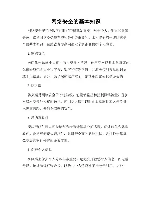 网络安全的基本知识