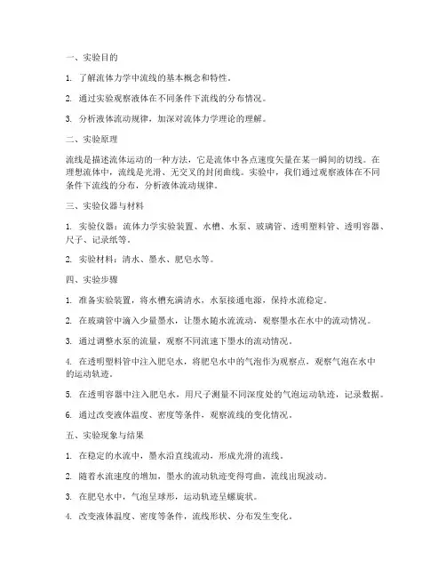 液体流线演示实验报告
