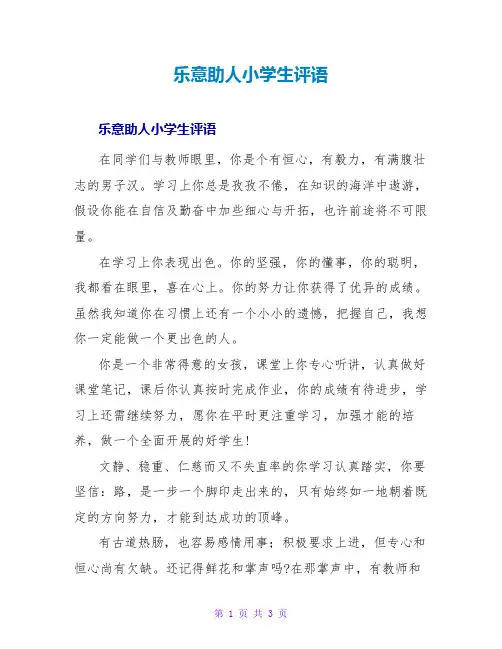 乐意助人小学生评语
