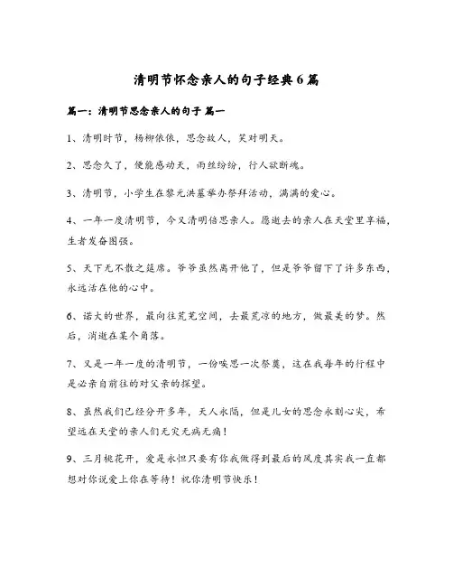 清明节怀念亲人的句子经典6篇