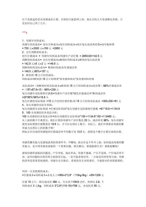 以下是我选的2份养猪成本计算