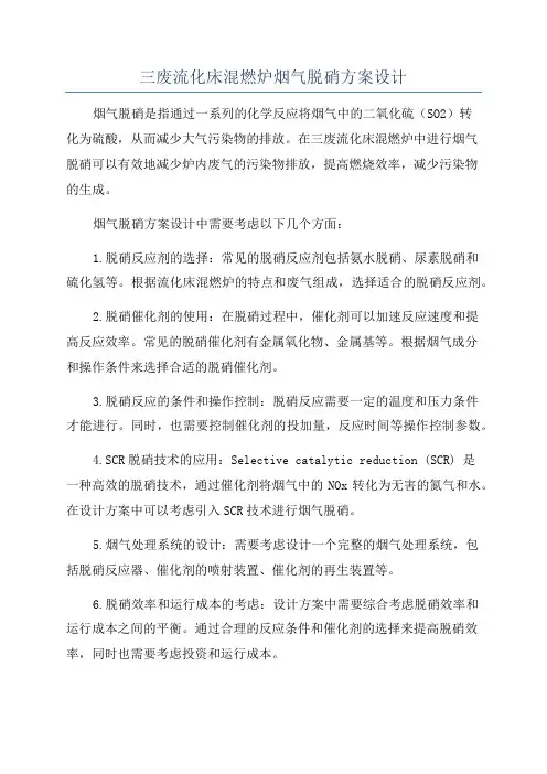 三废流化床混燃炉烟气脱硝方案设计