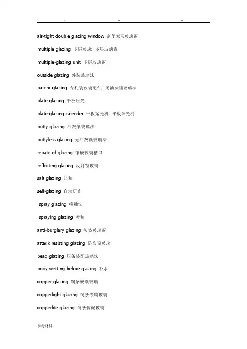 最全的玻璃英语专业术语(terms_of_glass_English)