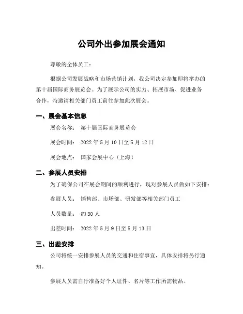 公司外出参加展会通知