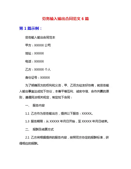 劳务输入输出合同范文6篇