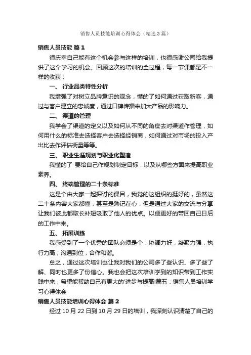 销售人员技能培训心得体会（精选3篇）