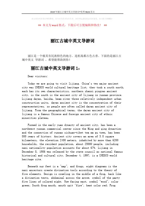2019年丽江古城中英文导游词-优秀word范文 (5页)