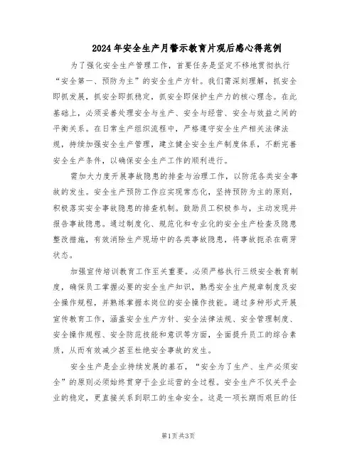 2024年安全生产月警示教育片观后感心得范例（二篇）