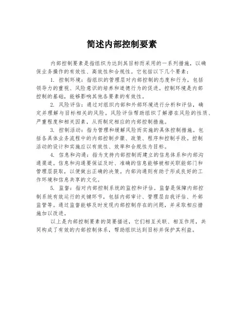 简述内部控制要素