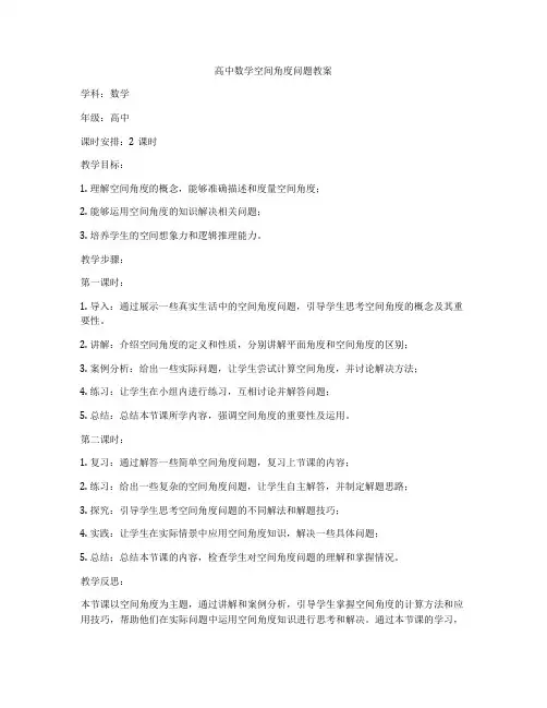 高中数学空间角度问题教案