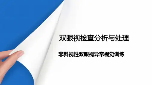 双眼视觉的检查分析与处理—双眼视觉异常的训练(眼屈光检查课件)