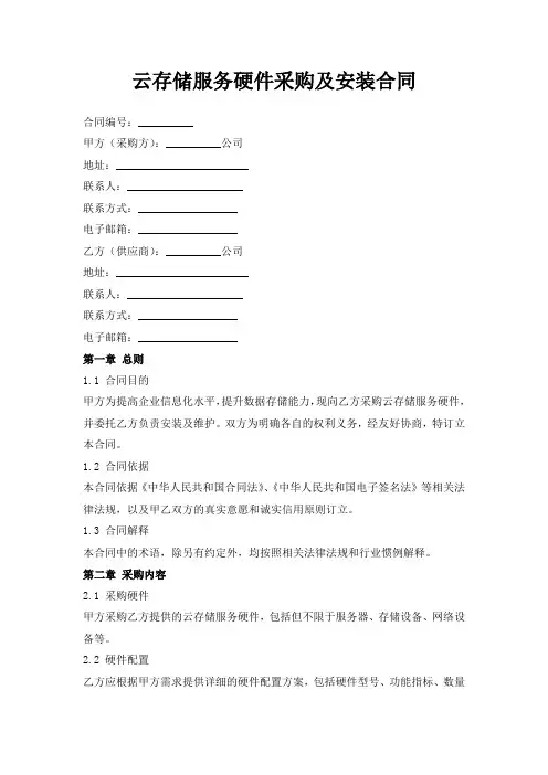云存储服务硬件采购及安装合同