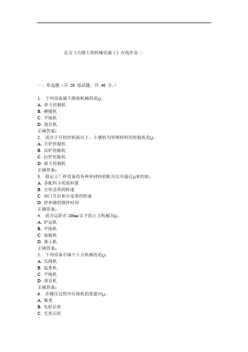 《公路工程机械化施工》在线作业二
