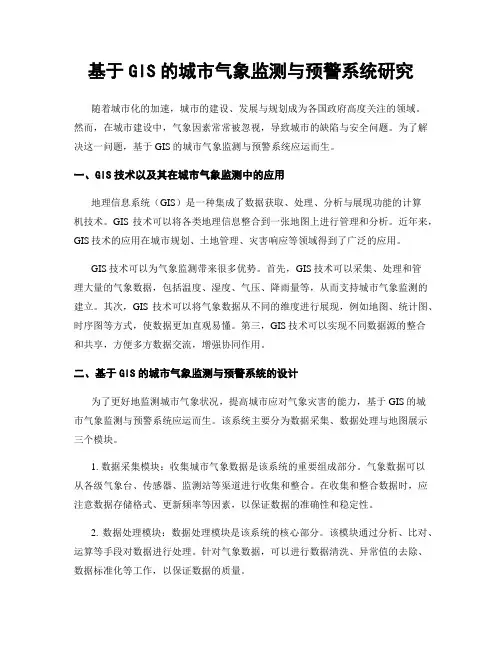 基于GIS的城市气象监测与预警系统研究