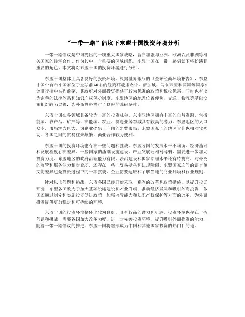 “一带一路”倡议下东盟十国投资环境分析