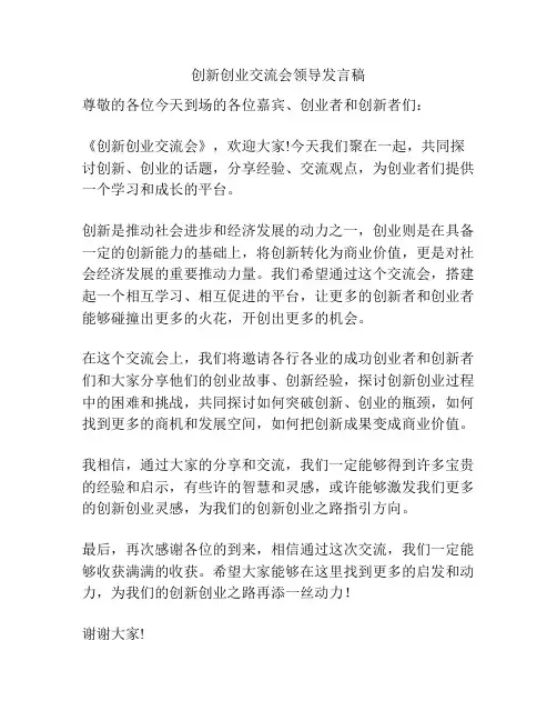 创新创业交流会领导发言稿