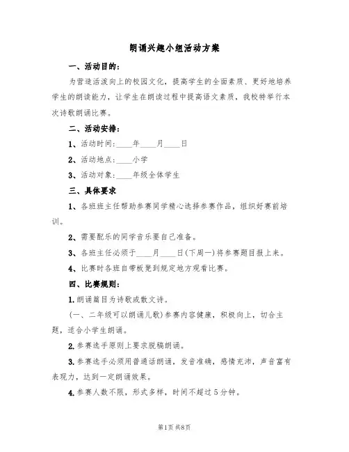 朗诵兴趣小组活动方案(4篇)