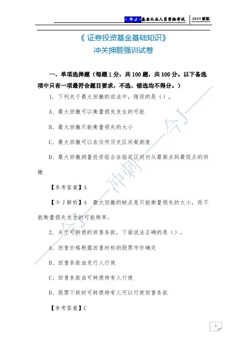 2019年《证券投资基金基础知识》冲关押题强训试卷