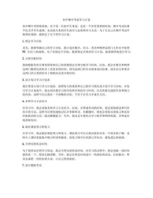 初中期中考前学习计划