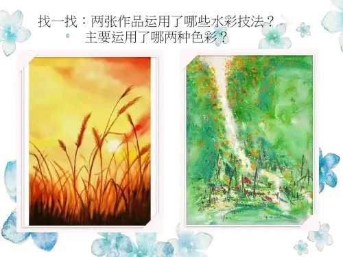 小学美术《画一幅色彩和谐的画》优质课件设计