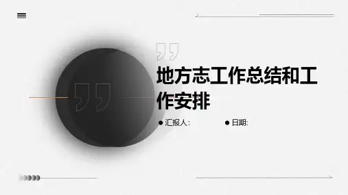 地方志工作总结和工作安排