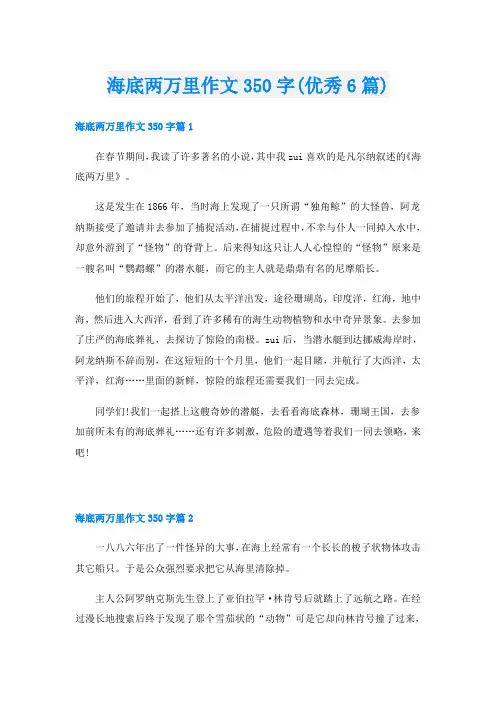 海底两万里作文350字(优秀6篇)