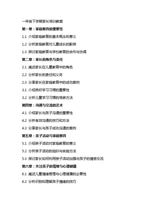 一年级下学期家长培训教案