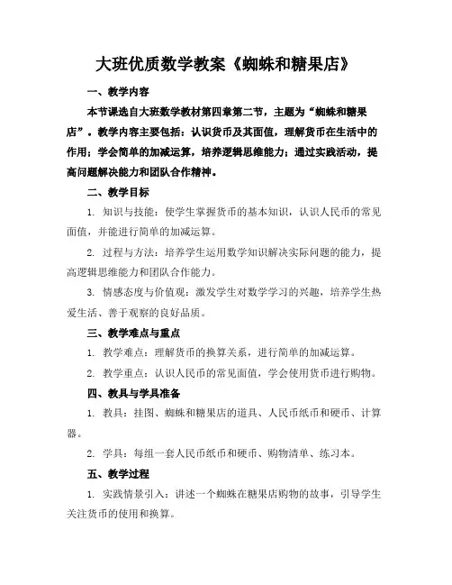 大班优质数学教案《蜘蛛和糖果店》