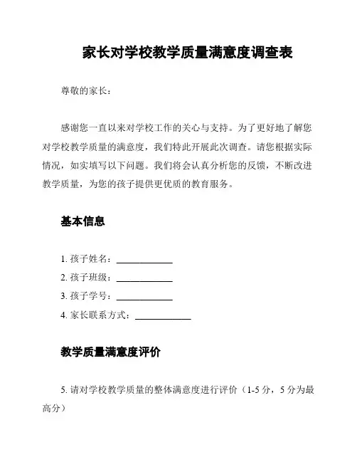 家长对学校教学质量满意度调查表
