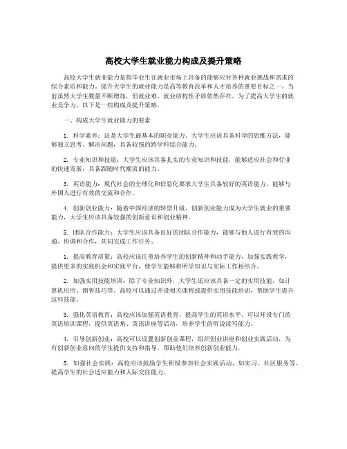 高校大学生就业能力构成及提升策略